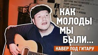 КАК МОЛОДЫ МЫ БЫЛИ/ДО "МУРАШЕК"- COVER на Гитаре в простых тональностях!!!-Ботев Александр.