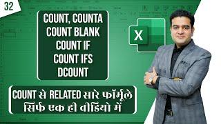 How to use COUNT, COUNTA, COUNTBLANK, COUNTIF, COUNTIFS, DCOUNT Formulas in MS Excel  #msexcelcourse