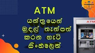 ATM එකෙන් Cash Deposit කරන හැටි සිංහලෙන්