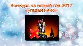 Прикольный конкурс на новый год 2017 (год петуха)