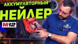 Гвоздезабивной пистолет MILWAUKEE M12