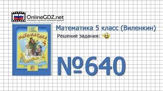 Задание № 640 - Математика 5 класс (Виленкин, Жохов)