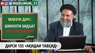 ДАРСИ 135 АҚИДАИ ТАВҲИД | ШИНОХТИ БИДЪАТ (БАХШИ ДУВВУМ)