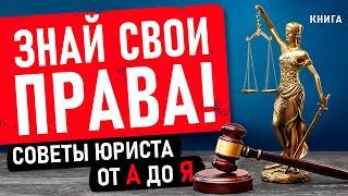 Знай свои права! Советы юриста от А до Я. Аудиокнига целиком