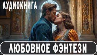 АУДИОКНИГА: Любовное фэнтези #Любовно-фантастические романы