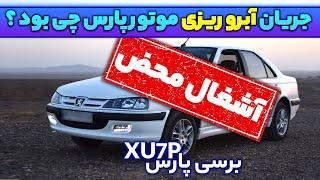 پژو پارس با صدای تراکتور! جریان این صدای عجیب چی بود؟