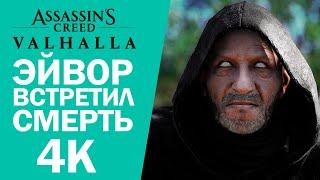 ЭЙВОР ВСТРЕТИЛ СМЕРТЬ ► Assassin's Creed: Вальгалла