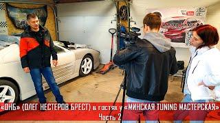 «ОНБ» (ОЛЕГ НЕСТЕРОВ БРЕСТ) в гостях у «МИНСКАЯ TUNING МАСТЕРСКАЯ». Часть 2.