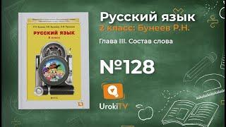 Упражнение 128 — Русский язык 2 класс (Бунеев Р.Н., Бунеева Е.В., Пронина О.В.)