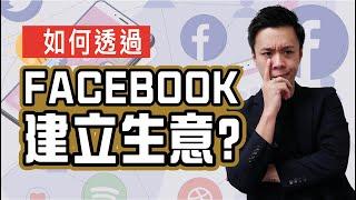 【網上創業】如何透過 Facebook 建立您的生意? | 網絡賺錢 | 網店經營 | 創業  (廣東話/正體中文字幕)