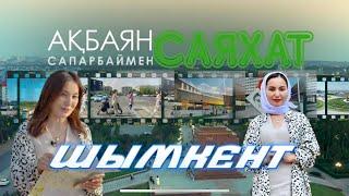 Акбаян Сапарбаймен САЯХАТ | ШЫМКЕНТ қаласы | Сіз білмейтін қызықтар