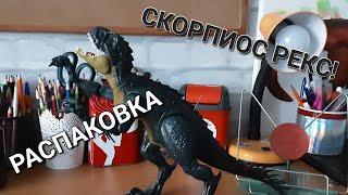 Распаковка Скорпиос Рекс Scorpios Rex