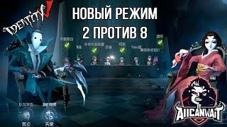 Identity V Обзор нового режима 2 vs 8 на русском! Еще больше боли и мракобесия!