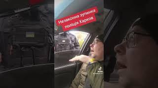 НЕЗАКОННА ЗУПИНКА/ХАРКІВ POLICE