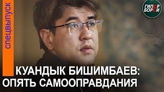 Бишимбаев: «Я раскаиваюсь, но не признаю умысла». Его мать: «Я потерпела фиаско». 3 мая, часть 2