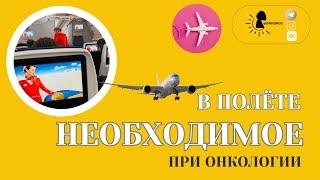 ПОЛЁТЫ и ОНКОЛОГИЯ: что с собой необходимо брать, как подготовиться, службы сопровождения