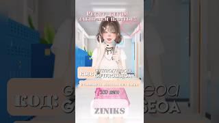 #zepeto #zem #зем #промокод #бесплатныевещи #корея #школьнаяформа #kpop #ziniks