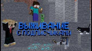 ВЫЖИВАЕМ С ПОДПИСЧИКАМИ | Играем в MINECRAFT  | ВАНИЛЬНОЕ ВЫЖИВАНИЕ | КОПИМ НА КРОССОВКИ ДЕНЬ #3