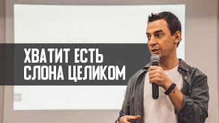 Хватит есть слона целиком | А. Перевезенцев