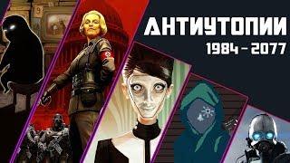 [ТОП] 5 АНТИУТОПИЙ в видеоиграх. От 1984 до 2077