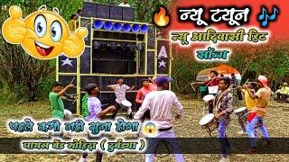 न्यू फेमस टोन!! Payal Band Durbadya !! आकड्यान ढूलगी आदिवासी विडियो सॉन्ग 2022