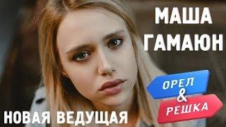 Маша Гамаюн - ведущая Орёл и Решка. Морской сезон