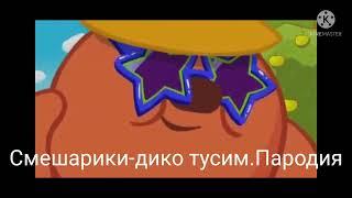 Смешарики-дико тусим (Пародия на Даня Милохин и Николай Басков-дико тусим)