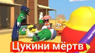 Цукини Мёртв (Пародия на Пулемётчик мёртв)