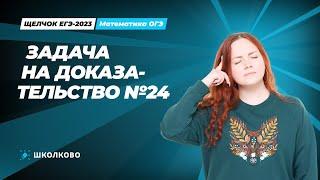 ЩЕЛЧОК ОГЭ по математике | Задача на доказательство №24.