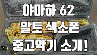 (판매완료)야마하 62 알토색소폰 중고악기 소개!