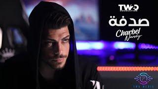 Charbel Narchy - Sodfe ( Official Music Video 2022 ) / شربل نرشي - صدفة