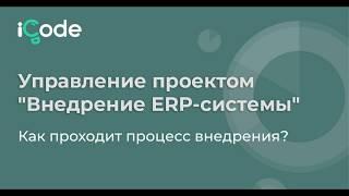 Управление проектом Внедрение ERP системы  Как проходит процесс внедрения