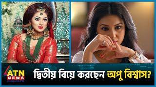 দ্বিতীয় বিয়ে করছেন অপু বিশ্বাস? | Apu Biswas | Second Marriage | Shakib Khan | BD Celebrity|ATN News