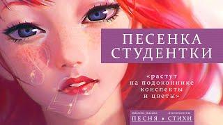 Песенка студентки. "Растут на подоконнике конспекты и цветы..." Поёт – Мальвина Мармелад.