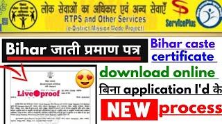 bihar caste certificate download online | how to download bihar Jaati praman patra