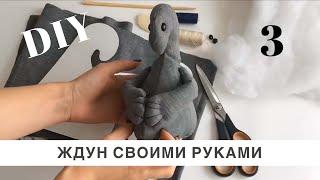 Ждун. Как сделать Ждуна. Видео №3