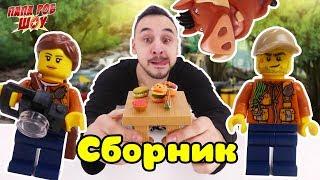 СБОРНИК: Папа Роб и Пумба собирают LEGO JUNGLE! 13+