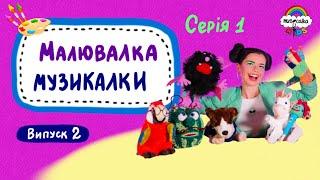 Малювалка Музикалки •  Випуск 2 •  Серія 1 •  Передаємо привіти музікам  •  #musicalka_kids