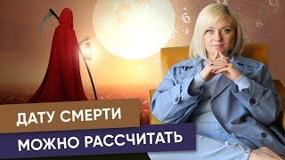 Когда я умру? Можно ли рассчитать дату смерти с помощью нумерологии