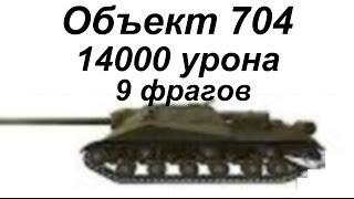 14К дамага на Об. 704. Рекорд на ПТ 9. Супер везение.