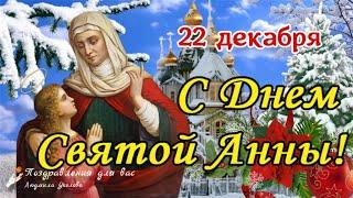  С Днем Святой Анны 22 декабря! С Днем Ангела, Анна! Поздравление на День Святой Анны. 