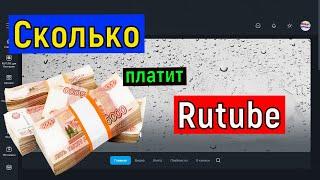 Сколько платит Рутуб за 1000 просмотров .  Заработок на Rutube