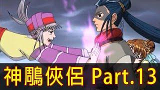 【神鵰俠侶】神鵰俠來了！帶你看完郭襄的追星之旅！│Part.13│再見小南門