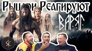 Рыцари Реагируют на Варяг - викингский фильм #48 || SportCastle