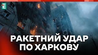  РУССКИЕ ПЯТЫЙ РАЗ ЗА ДЕНЬ АТАКУЮТ ХАРЬКОВ  Последствия ракетных ударов  Главные НОВОСТИ