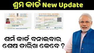 e shram card registration online odisha new update shramik card online apply last date