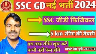 SSC GD नई भर्ती 2024 रनिंग / ssc gd running / 5km runing tips #sscgd  #sscgd2024  #sscgdruning  #ssc