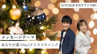 令和6年12月21日（土）がまだすワイド８０１