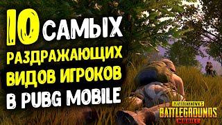 10 САМЫХ РАЗДРАЖАЮЩИХ ВИДОВ ИГРОКОВ В PUBG MOBILE!