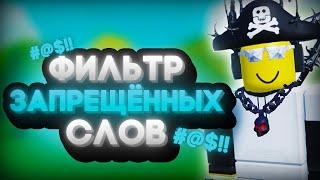 ВСЁ ПРО ФИЛЬТР В ЧАТЕ | Roblox